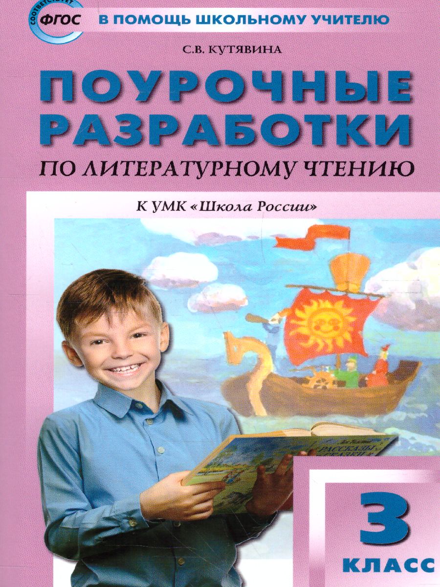 Поурочные разработки по Литературному чтению 3 класс. К УМК Климановой  (Школа России). ФГОС - Межрегиональный Центр «Глобус»