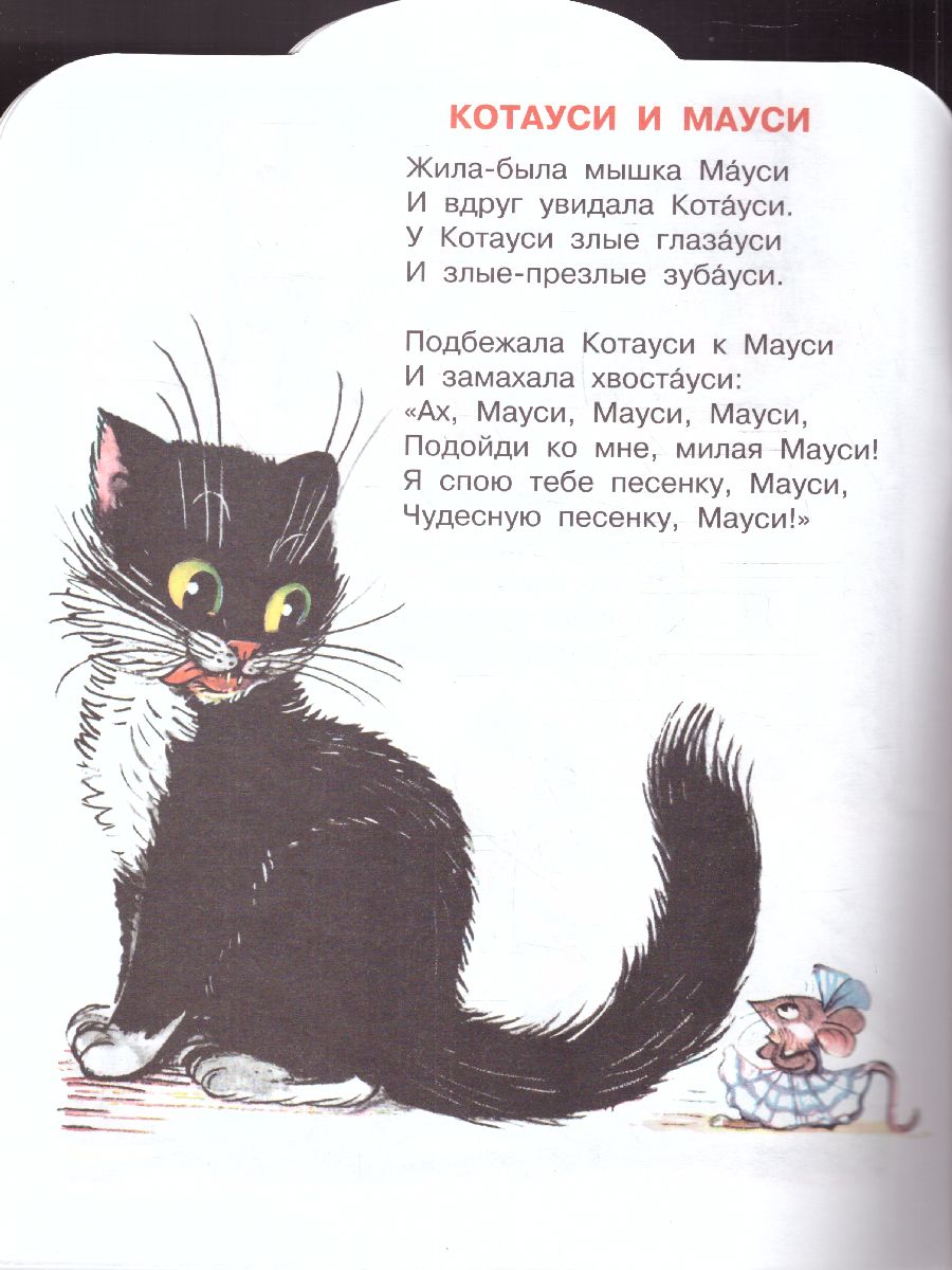 Котауси и Мауси. Котауси и Мауси иллюстрации. Чуковский к. "Котауси и Мауси". Котауси и Мауси нарисовать.