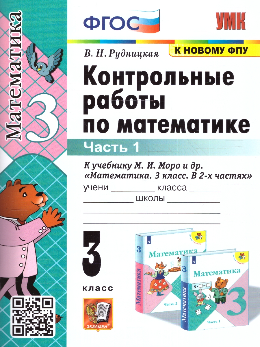 УМК Моро Математика 3 кл. Контрольные работы Ч.1. (к новому ФПУ) ФГОС  (Экзамен) - Межрегиональный Центр «Глобус»