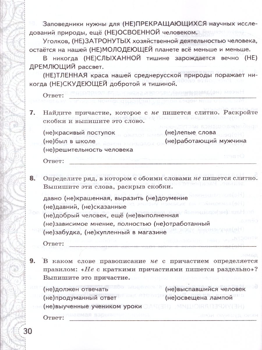 Русский язык 7 класс. Тесты без выбора ответа. К учебнику М. Т. Баранова.  ФГОС - Межрегиональный Центр «Глобус»