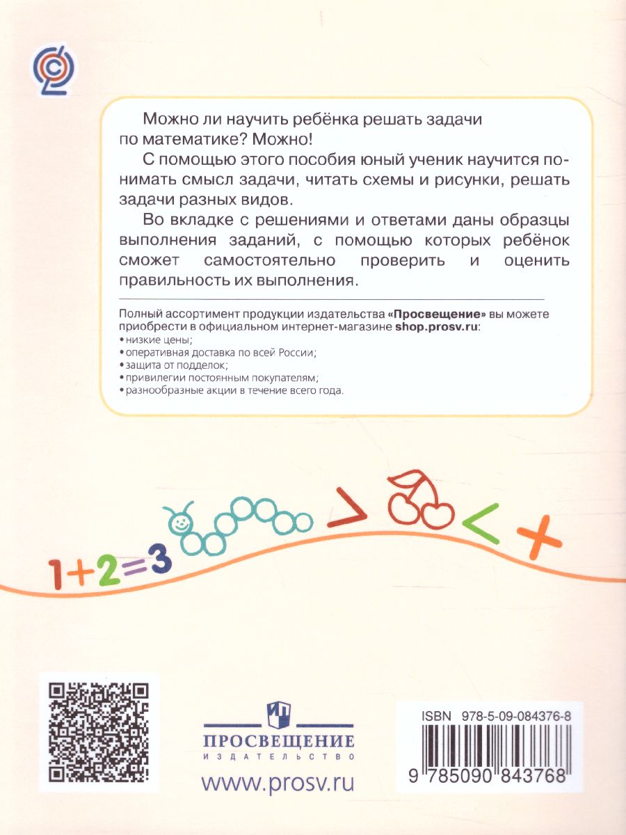 100 задач по Математике с решениями и ответами 1 класс. Тренажёр младшего  школьника - Межрегиональный Центр «Глобус»