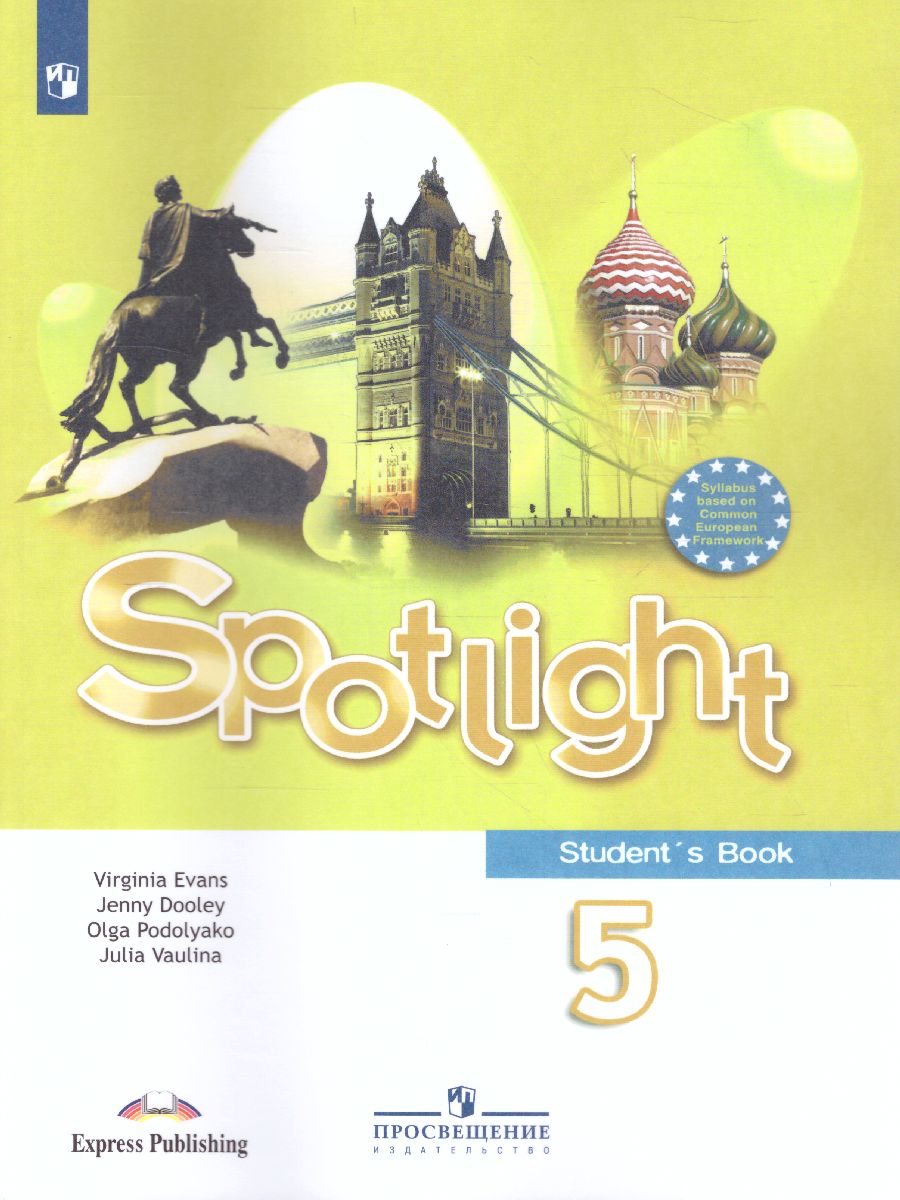 Английский в фокусе 5 класс. Spotlight. Учебник. ФГОС - Межрегиональный  Центр «Глобус»