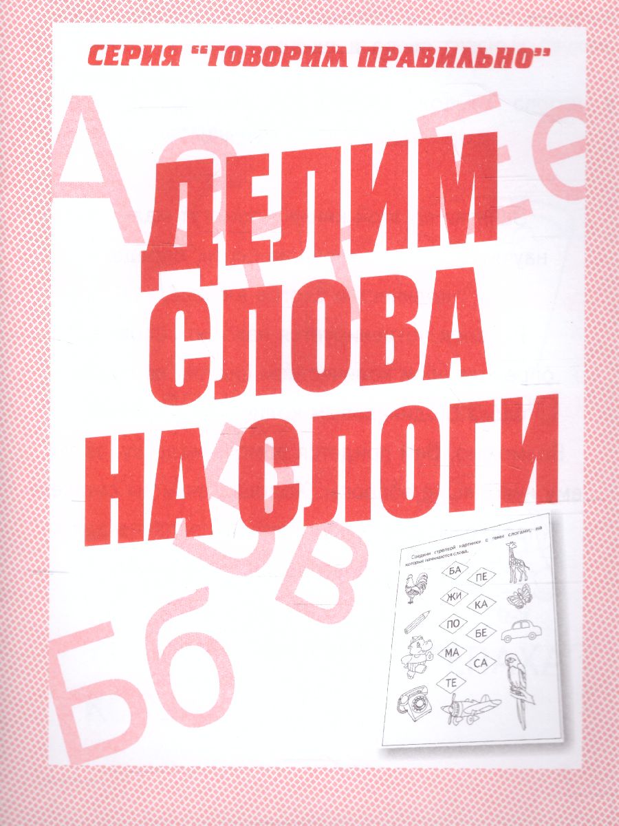 Делим слова на слоги. Рабочая тетрадь - Межрегиональный Центр «Глобус»