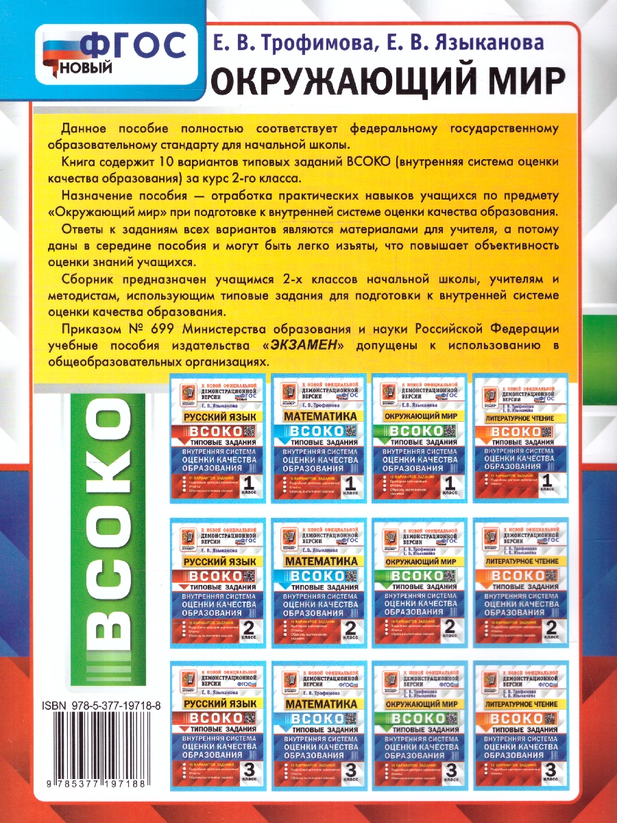 ВСОКО Окружающий мир 2 кл. 10 вариантов ТЗ ФГОС (Экзамен) - Межрегиональный  Центр «Глобус»