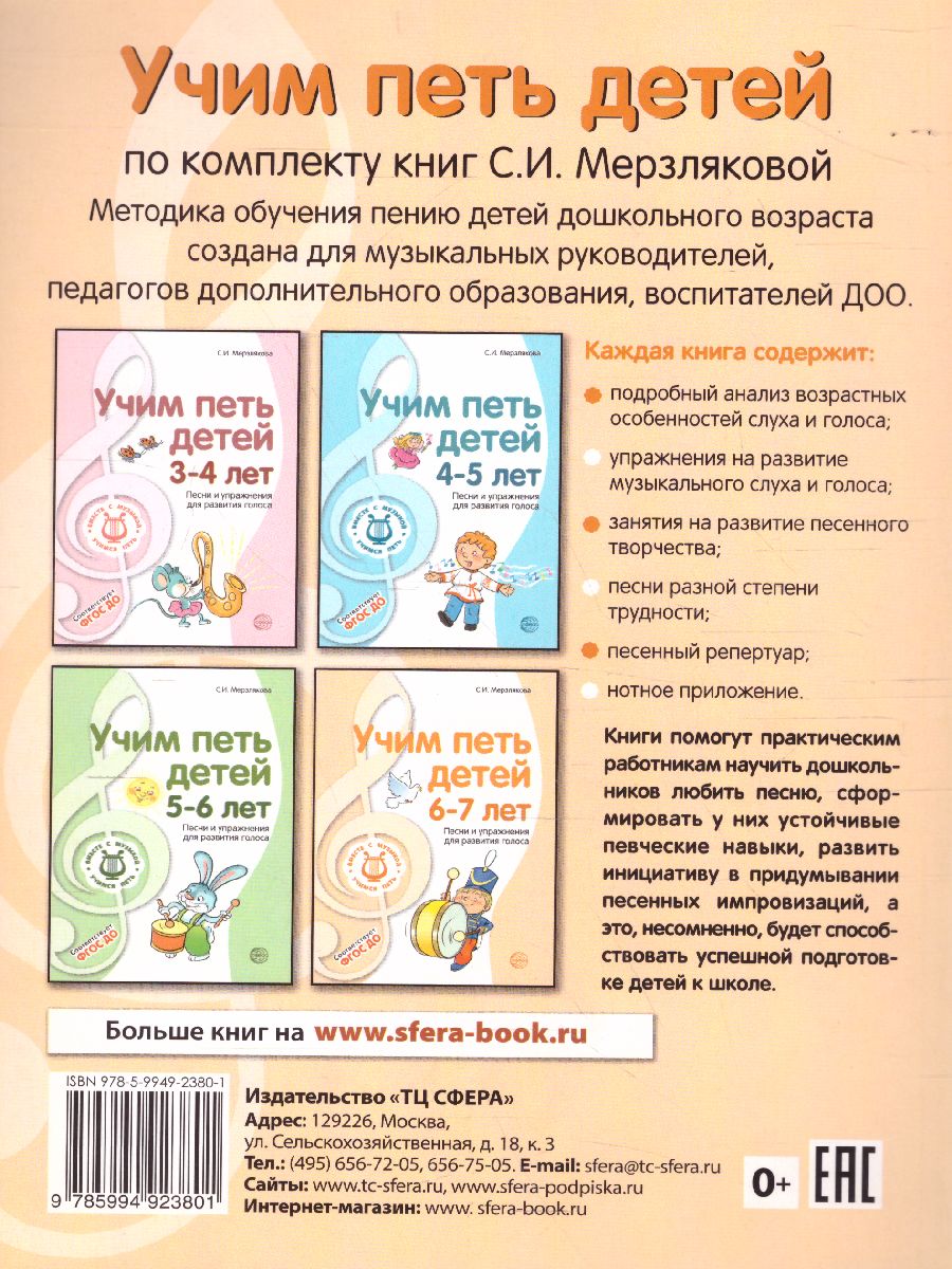 Вместе с музыкой. Учим петь детей 6-7 лет. Песни и упражнения для развития  голоса. ФГОС - Межрегиональный Центр «Глобус»