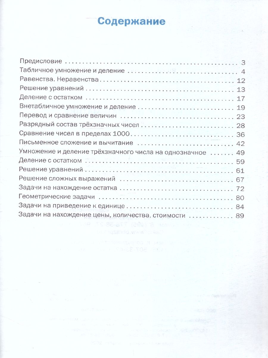 Тренажёр по Математике 3 класс - Межрегиональный Центр «Глобус»