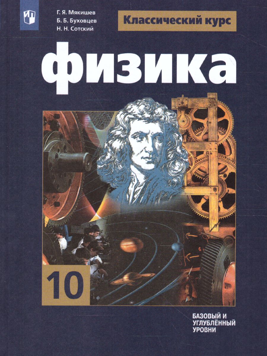 Физика 10 класс. Учебник. Базовый и углублённый уровни - Межрегиональный  Центр «Глобус»