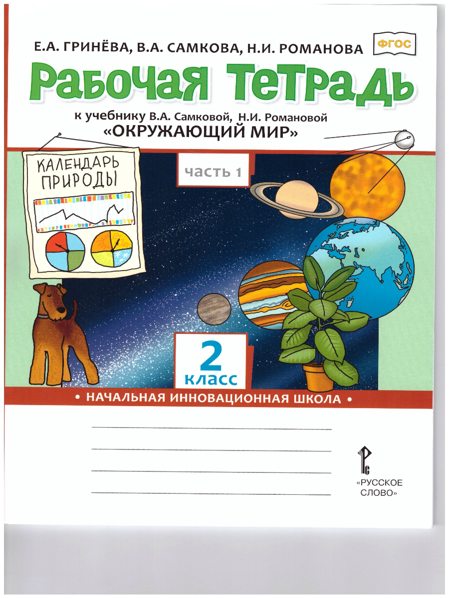 Окружающий мир 2 класс. Рабочая тетрадь. Часть 1. ФГОС - Межрегиональный  Центр «Глобус»