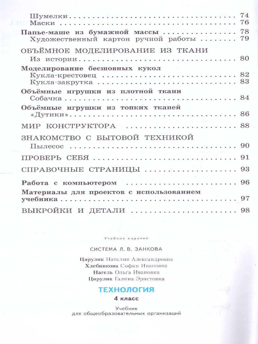 Технология 4 класс. Ручное творчество. ФГОС - Межрегиональный Центр «Глобус»