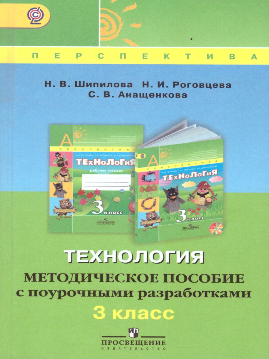 Технология 3 класс. Методическое пособие с поурочными разработками. УМК  