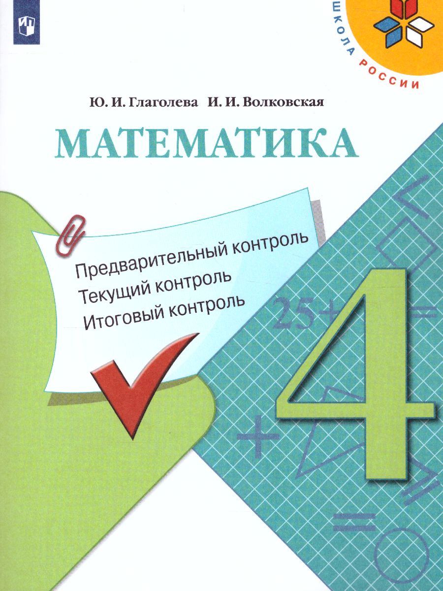 КИМ. Математика 4 класс. Предварительный, текущий, итоговый контроль. УМК  