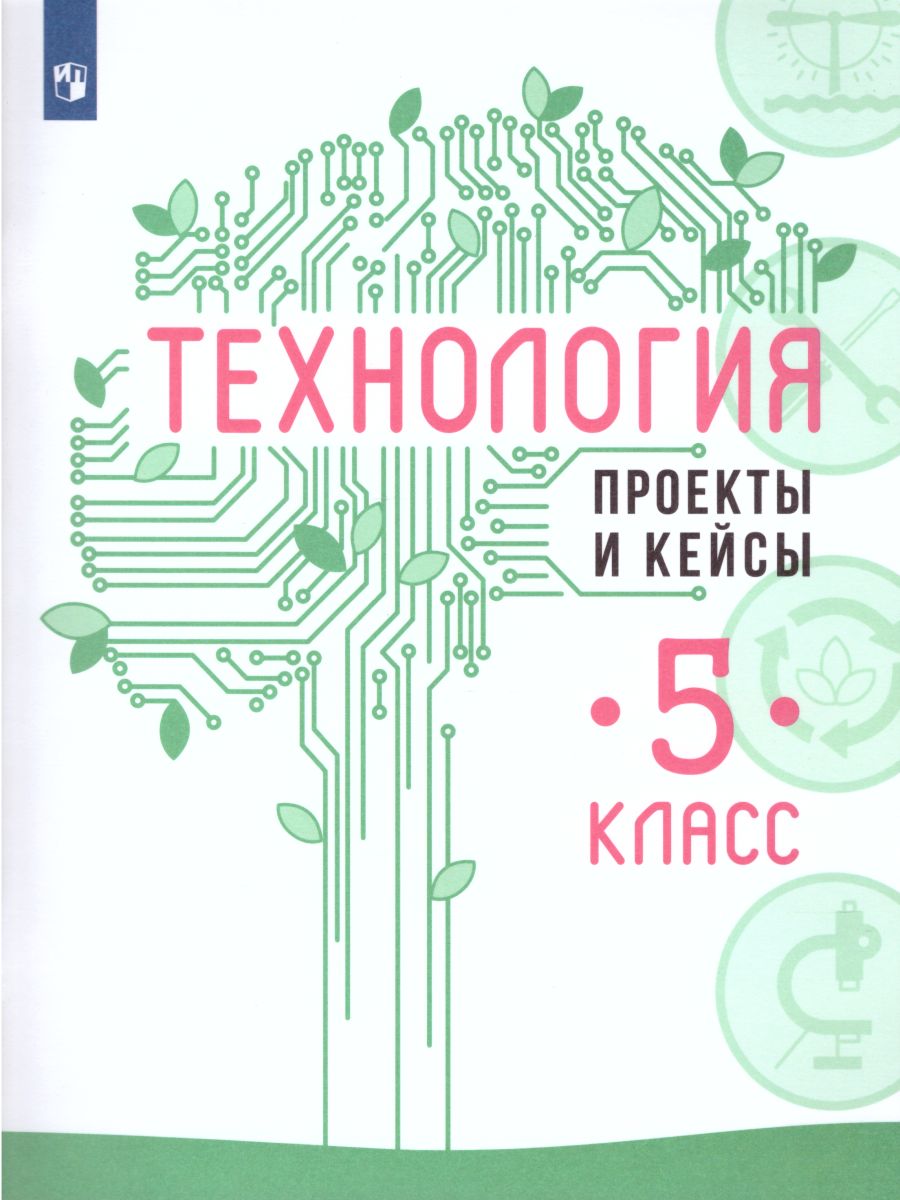 Технология 5 класс. Проекты и кейсы - Межрегиональный Центр «Глобус»