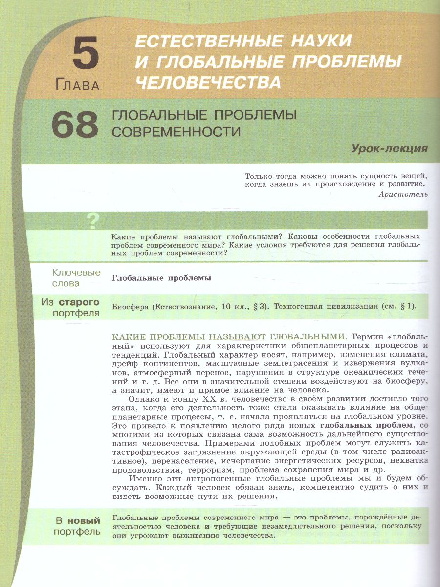 Естествознание 11 класс. Базовый уровень. Учебник - Межрегиональный Центр  «Глобус»