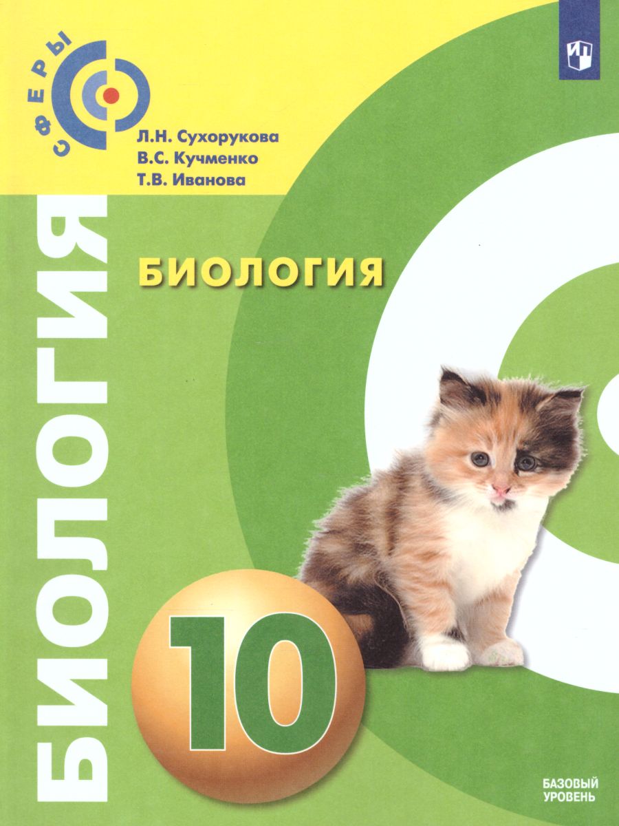 Биология 10 класс. Учебник. Базовый уровень. УМК 