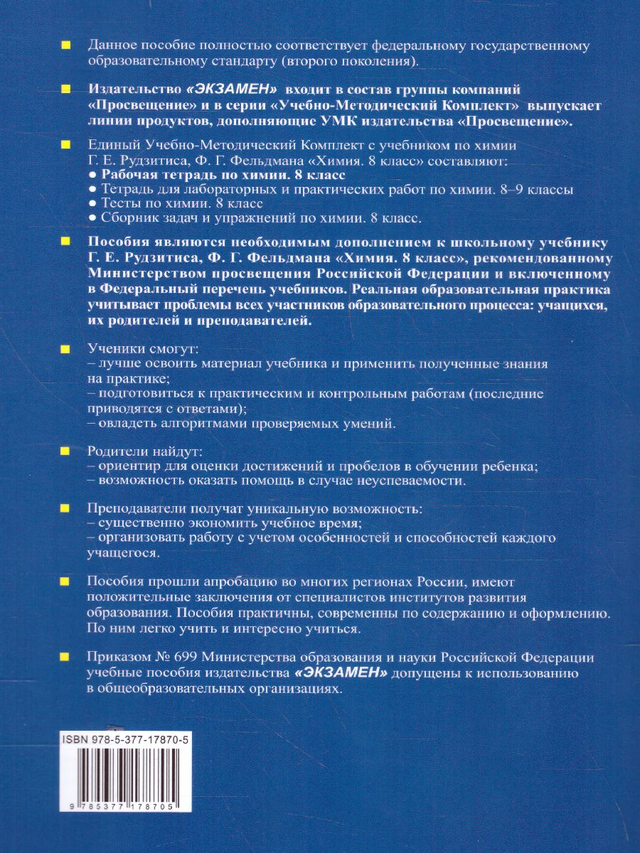 Химия 8 класс. Рабочая тетрадь. ФГОС - Межрегиональный Центр «Глобус»