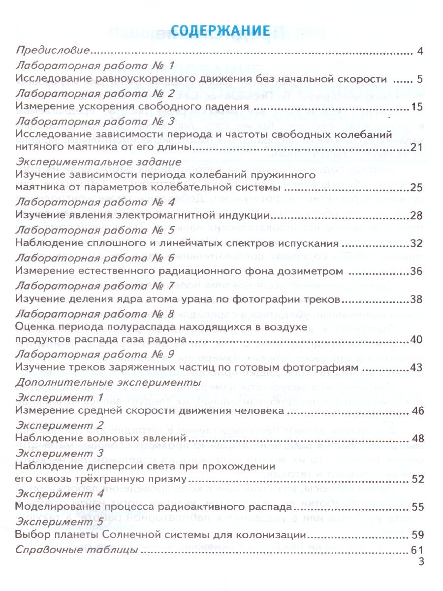 Физика 9 класс. Тетрадь для лабораторных работ. К учебнику А.В. Перышкина.  ФГОС - Межрегиональный Центр «Глобус»