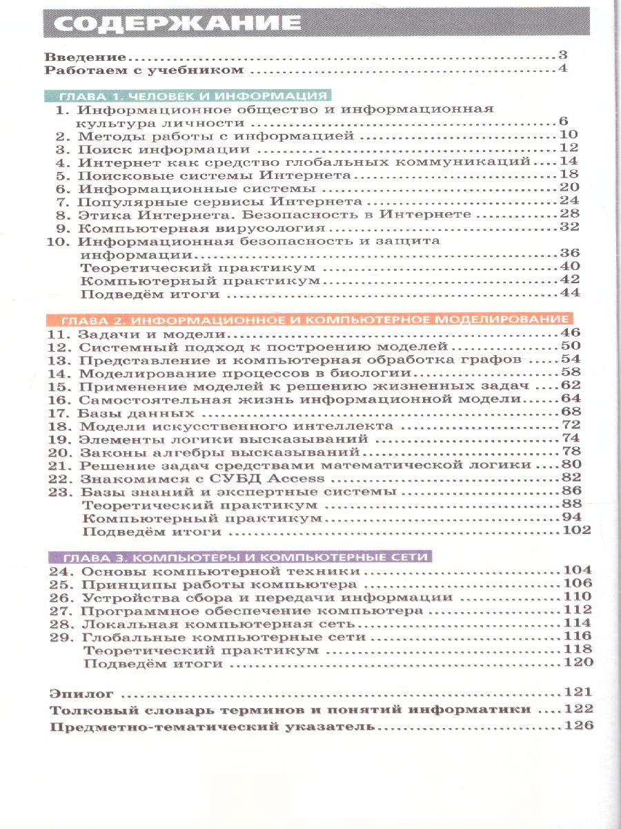 Информатика 11 класс.Учебник. Базовый уровень. УМК 