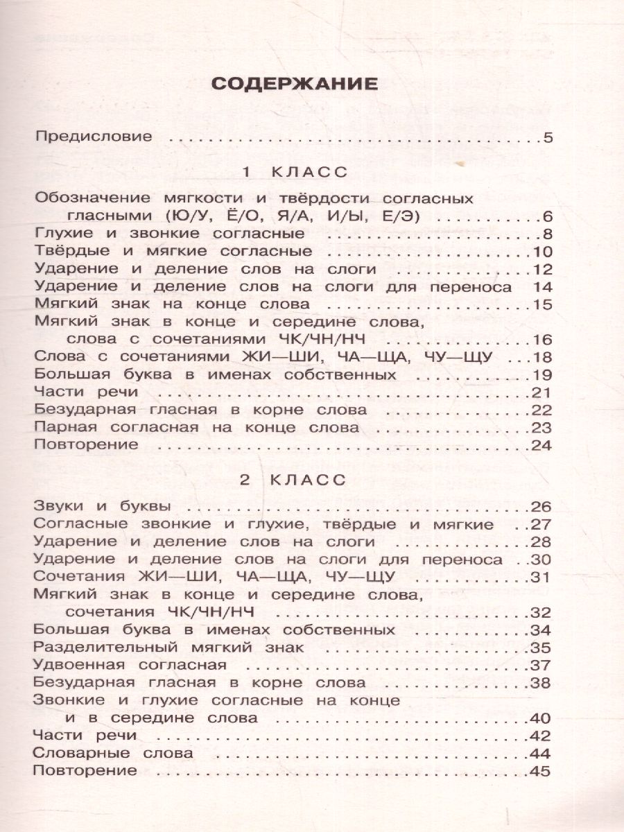 Русский язык 1-4 класс. Задания на все основные орфограммы начальной школы.  Три уровня сложности. Ответы - Межрегиональный Центр «Глобус»