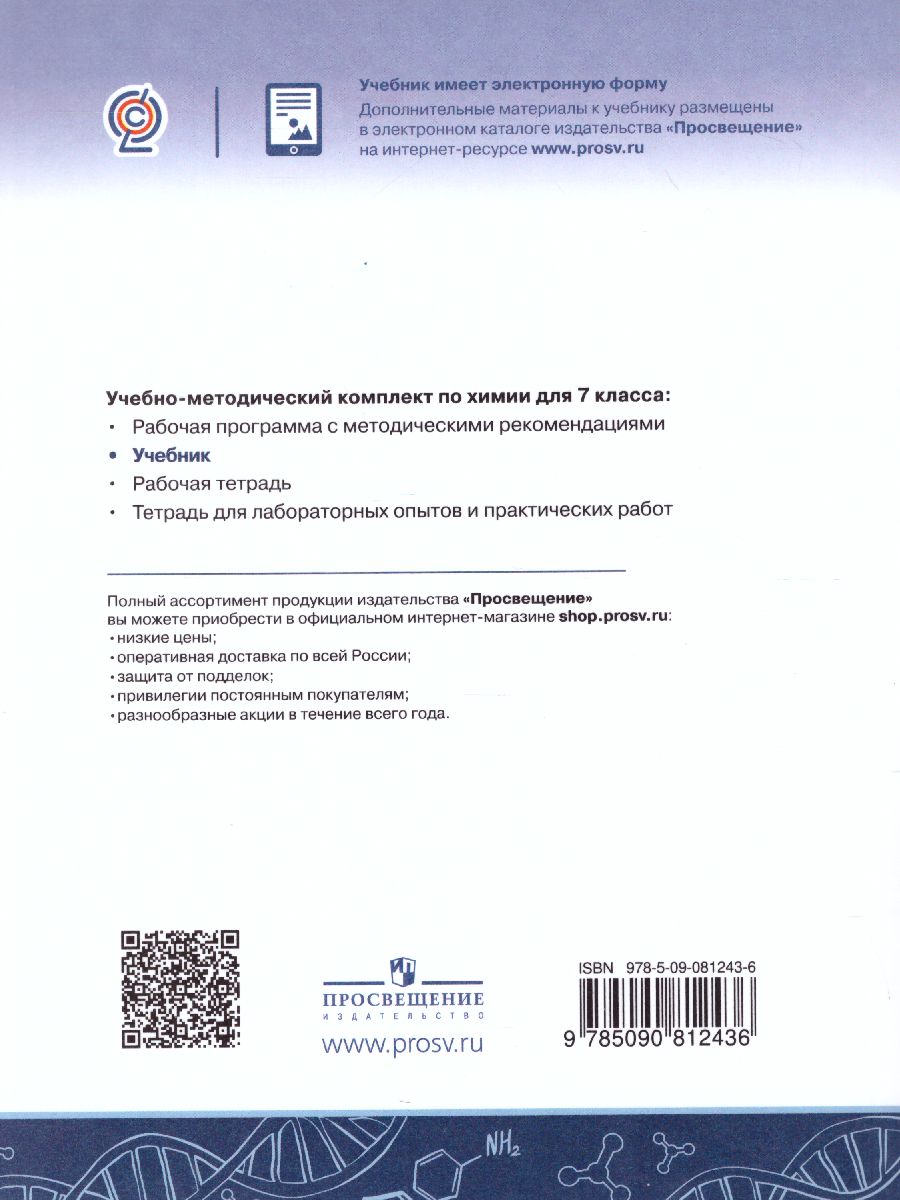 Химия 7 класс. Учебник - Межрегиональный Центр «Глобус»