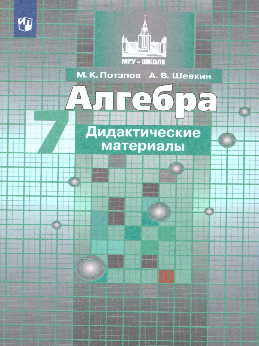 Алгебра 7 класс. Дидактические материалы к учебнику С.М. Никольского -  Межрегиональный Центр «Глобус»