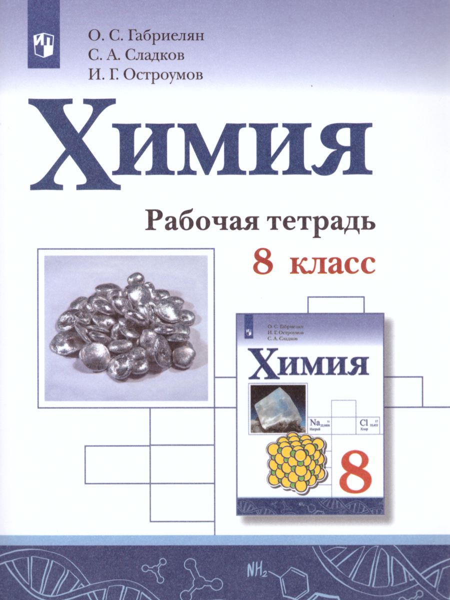 Химия 8 класс. Рабочая тетрадь - Межрегиональный Центр «Глобус»