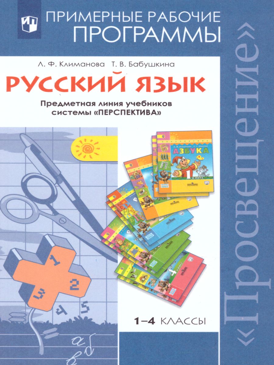 Русcкий язык 1-4 класс. Примерные рабочие программы. УМК 