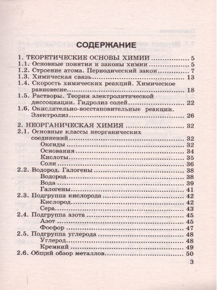 Справочник Химии 8-11 класс. Сборник основных формул. ФГОС -  Межрегиональный Центр «Глобус»