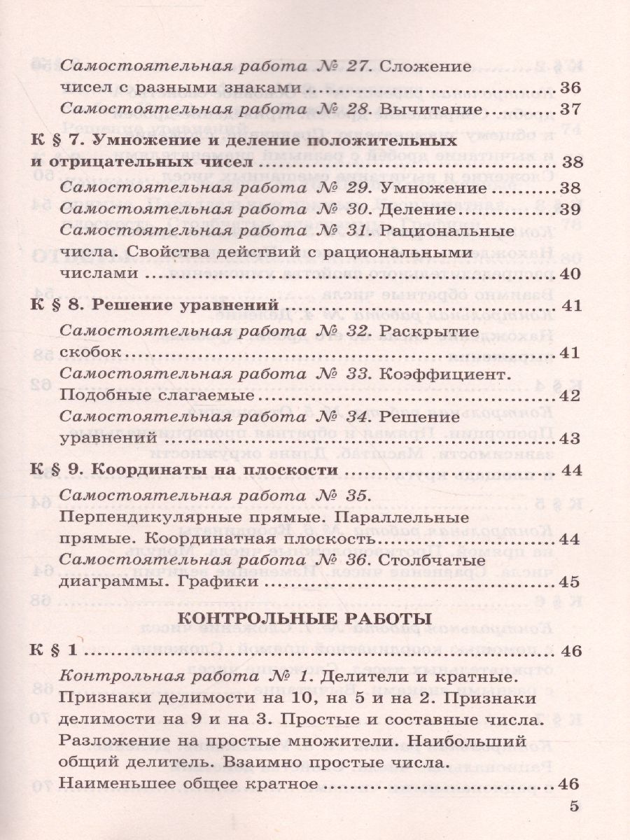 Математике 6 класс. Контрольные и самостоятельные работы. ФГОС -  Межрегиональный Центр «Глобус»