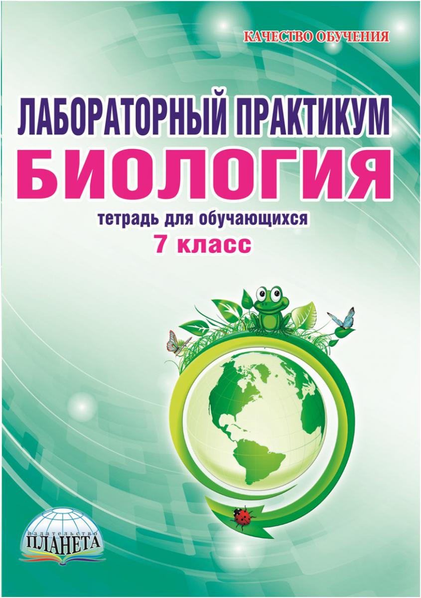 Лабораторный практикум. Биология 7 класс. Тетрадь для обучающихся -  Межрегиональный Центр «Глобус»