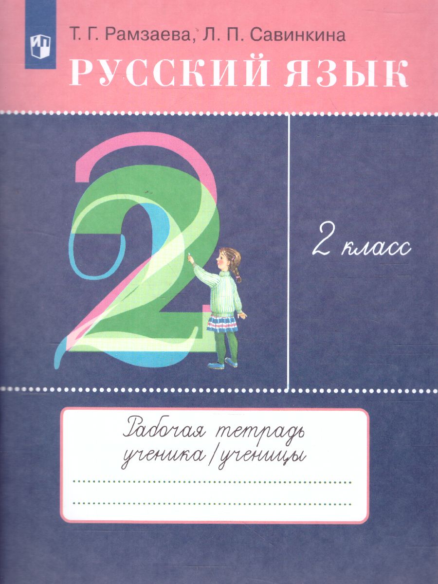 Русский язык 2 класс. Тетрадь для упражнений. РИТМ. ФГОС - Межрегиональный  Центр «Глобус»