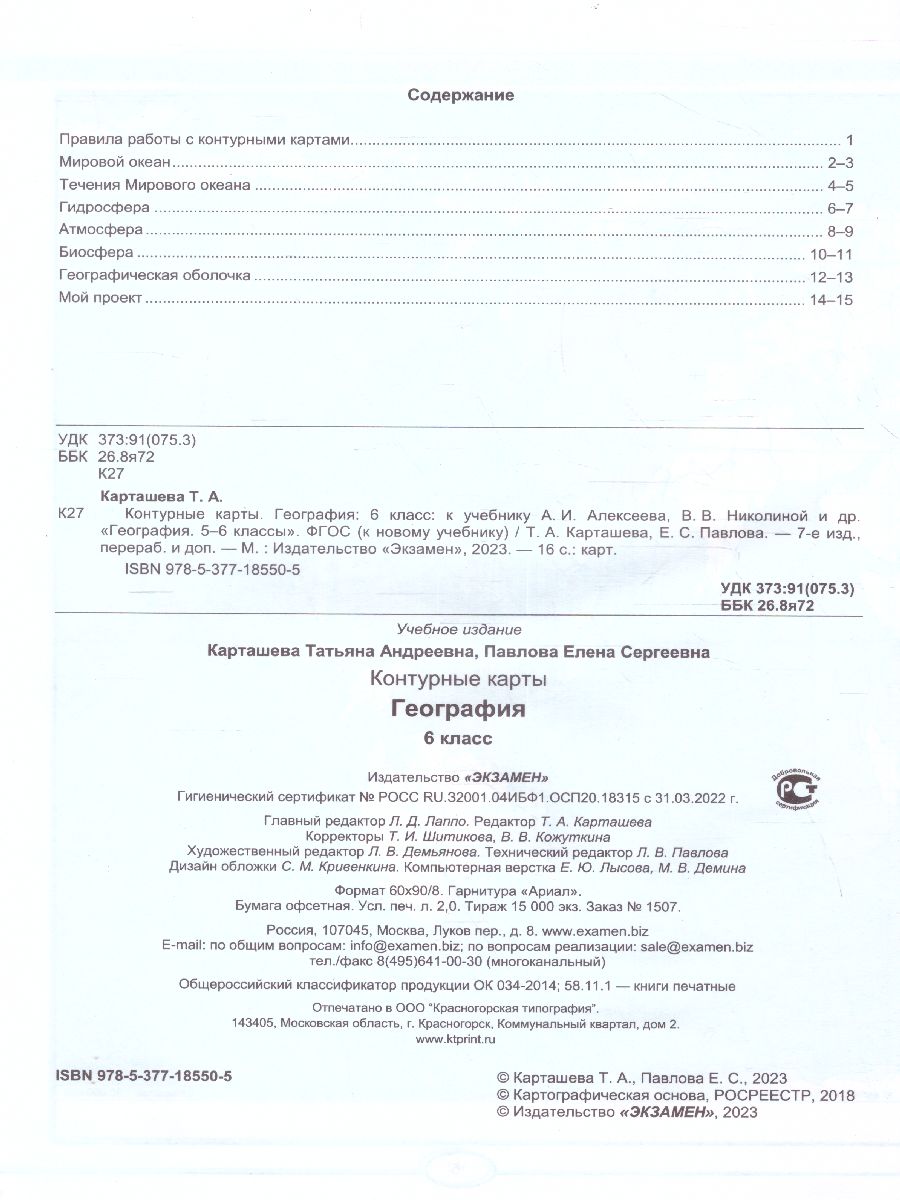 География 6 класс. Контурные карты. ФГОС - Межрегиональный Центр «Глобус»