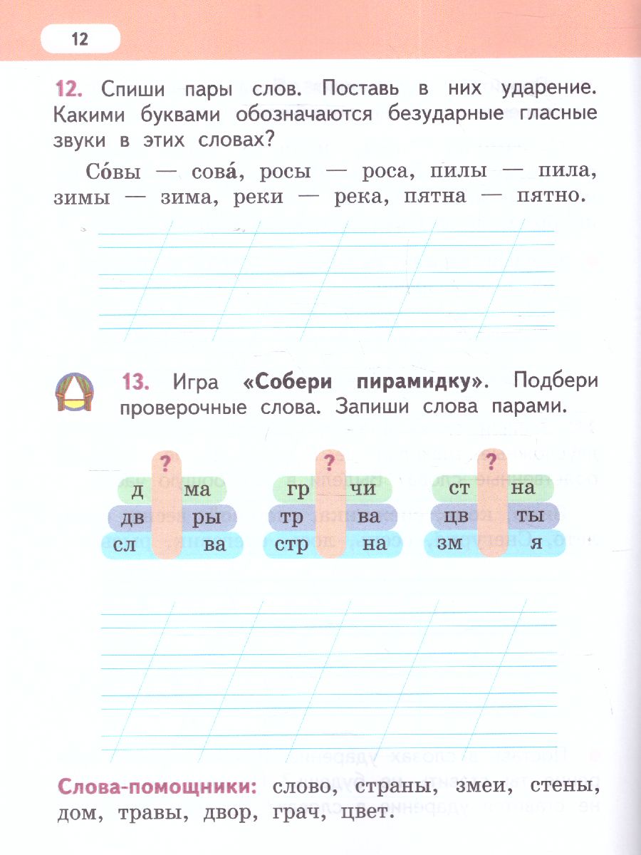 Русский язык 1 класс. Рабочая тетрадь к учебнику Кибиревой. В 2-х частях.  Часть 2. ФГОС - Межрегиональный Центр «Глобус»