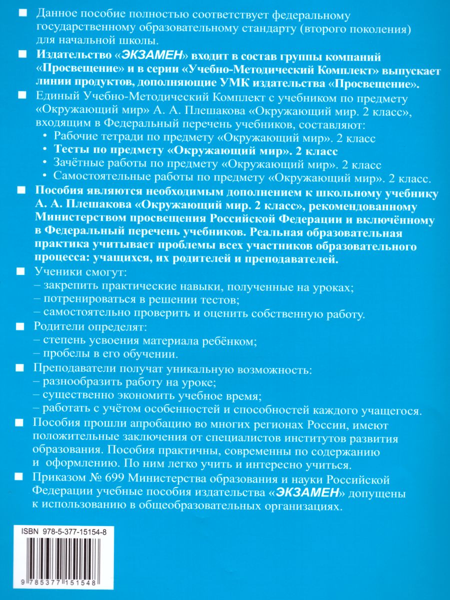 Окружающий мир 2 класс. Тесты. К учебнику А.А. Плешакова. В 2-х частях.  Часть 1. ФГОС - Межрегиональный Центр «Глобус»