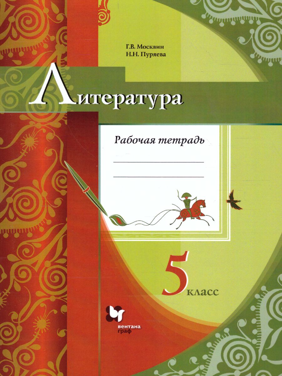 Литература 5 класс. Рабочая тетрадь. ФГОС - Межрегиональный Центр «Глобус»