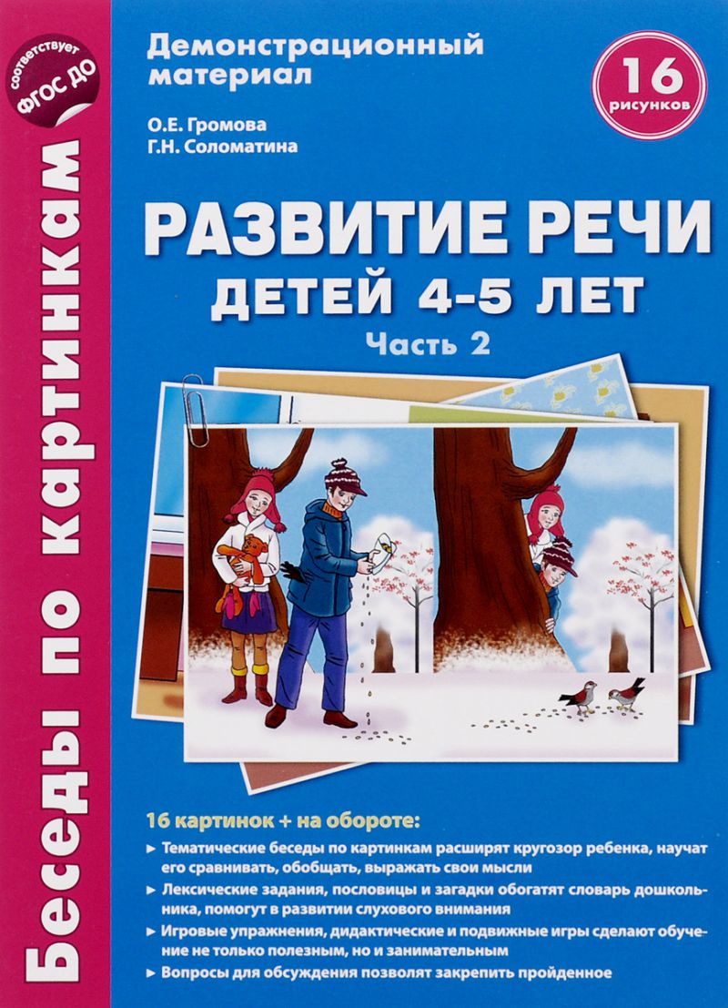 Беседы по картинкам. Развитие речи детей 4-5 лет: Часть 2. 16 рисунков  формата А4 с текстом на обороте - Межрегиональный Центр «Глобус»