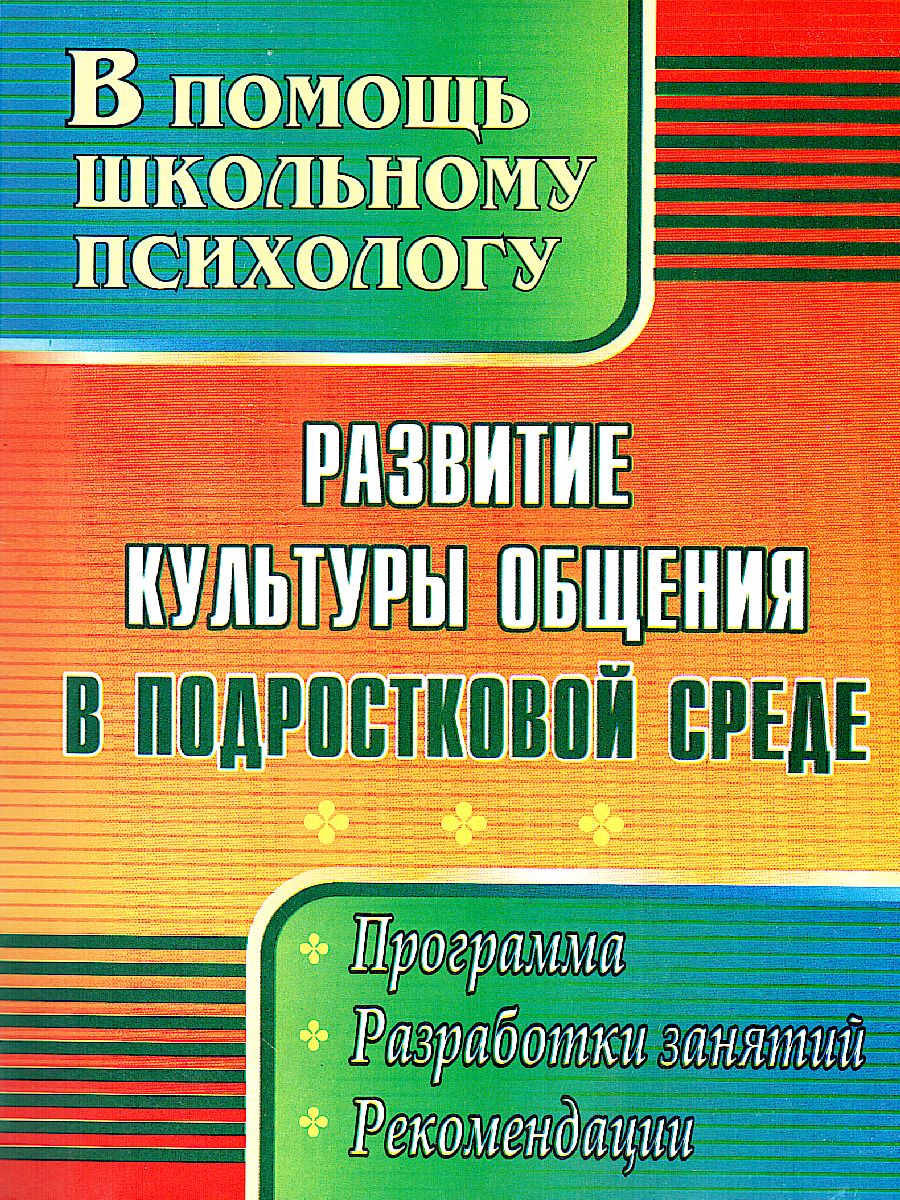 Развитие культуры общения в подростковой среде: программа, разработки  занятий, рекомендации - Межрегиональный Центр «Глобус»