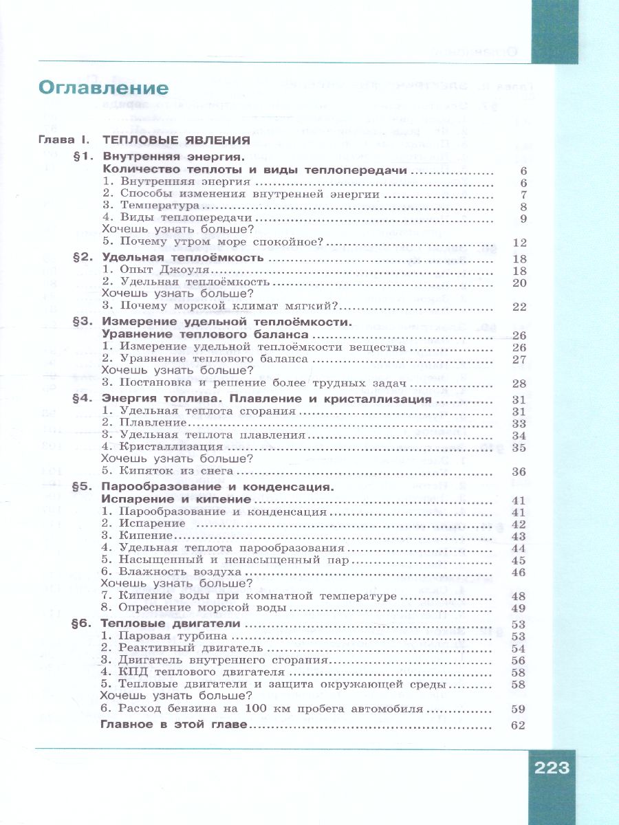 Физика 8 класс. Учебник. Часть 1 - Межрегиональный Центр «Глобус»