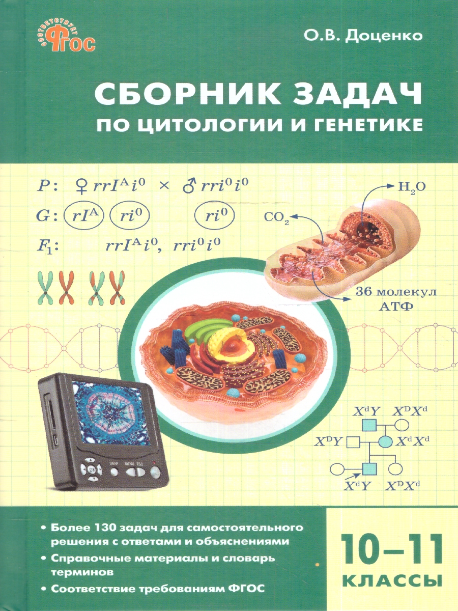 Биология. Сборник задач по цитологии и генетике 10-11 кл. СЗ (Вако) -  Межрегиональный Центр «Глобус»