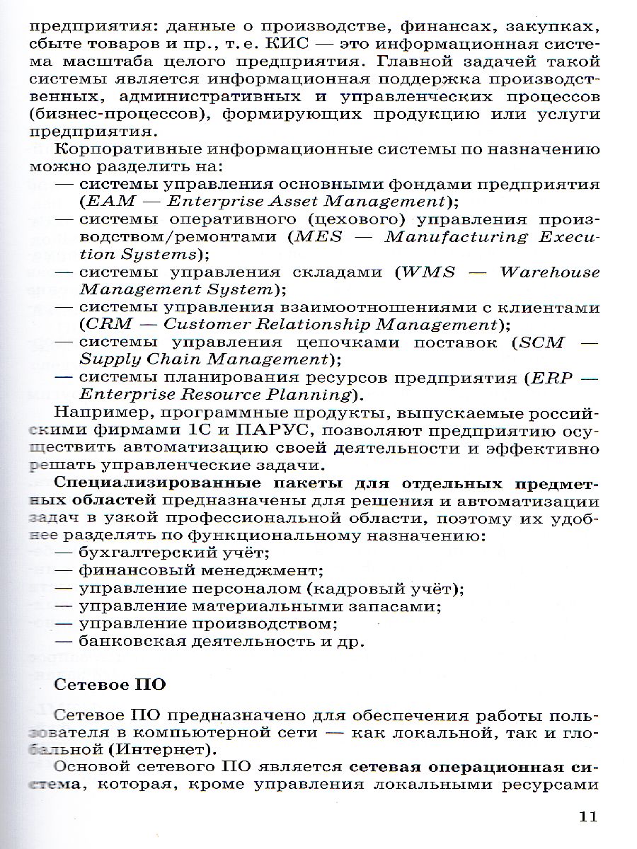 Информатика 11 класс. Углубленный уровень. Учебник - Межрегиональный Центр  «Глобус»