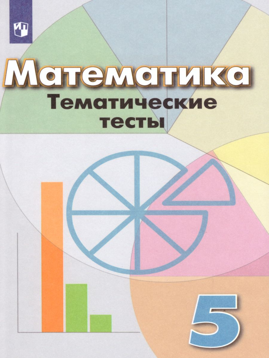 Математика 5 класс. Тематические тесты - Межрегиональный Центр «Глобус»