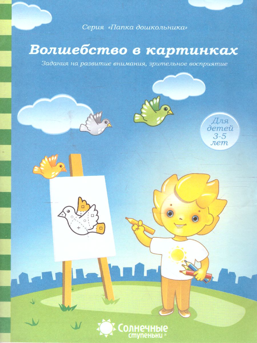 Волшебство в картинках. Развитие внимания, зрительное восприятие. Тетрадь  для детей 3-5 лет - Межрегиональный Центр «Глобус»