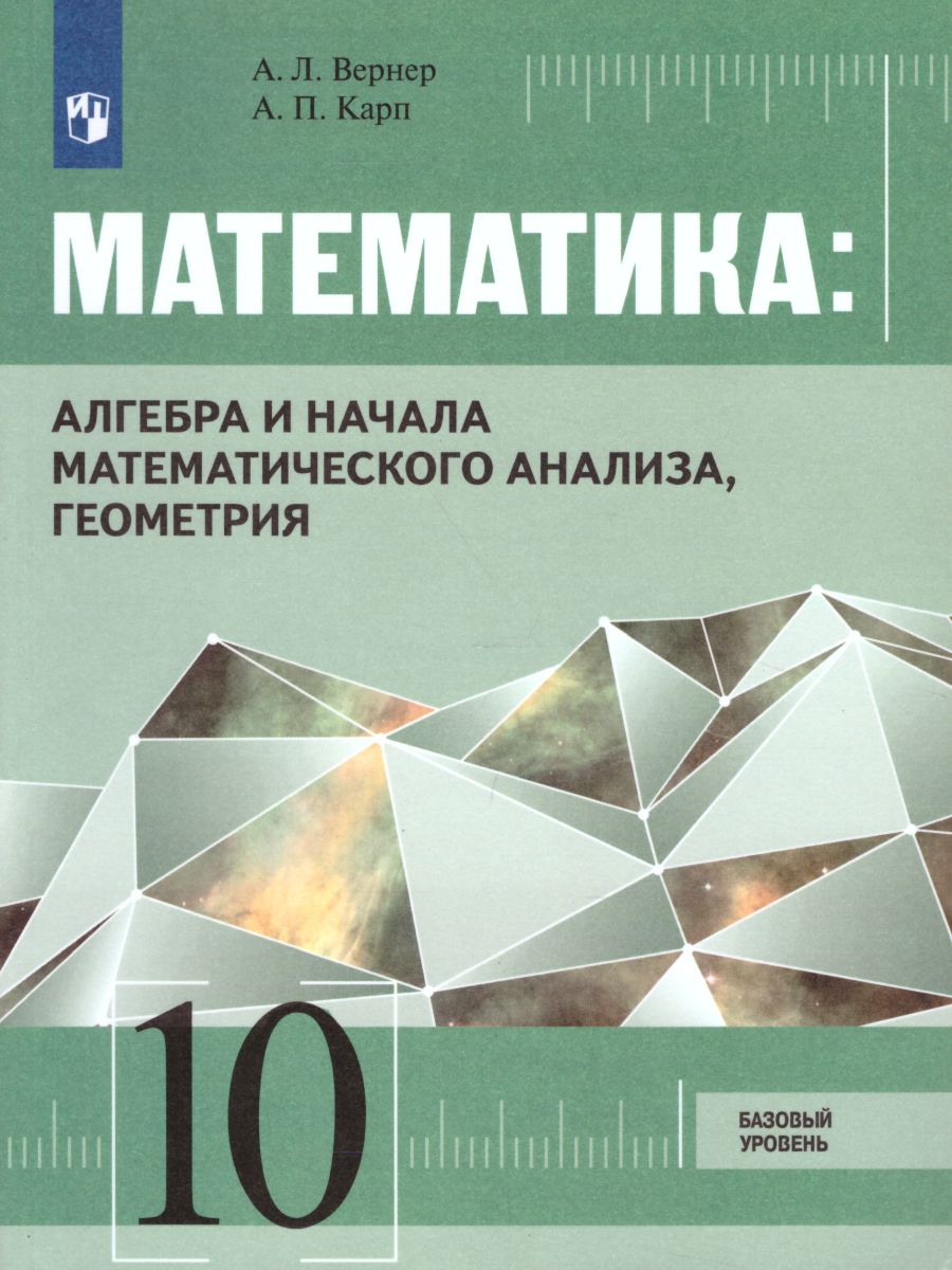 Математика 10 класс. Алгебра и начала математического анализа, Геометрия.  Базовый уровень. Учебник - Межрегиональный Центр «Глобус»