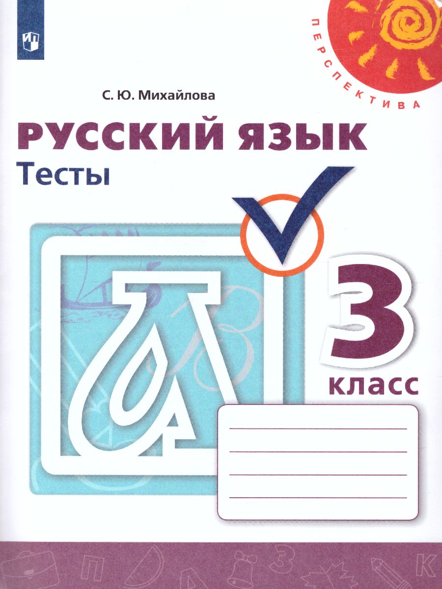 Русский язык 3 класс. Тесты к учебнику Л.Ф. Климановой. ФГОС. УМК  