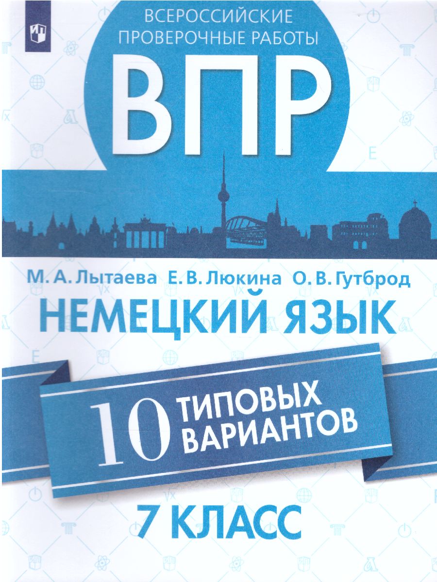 ВПР Немецкий язык 7 класс. 10 вариантов - Межрегиональный Центр «Глобус»