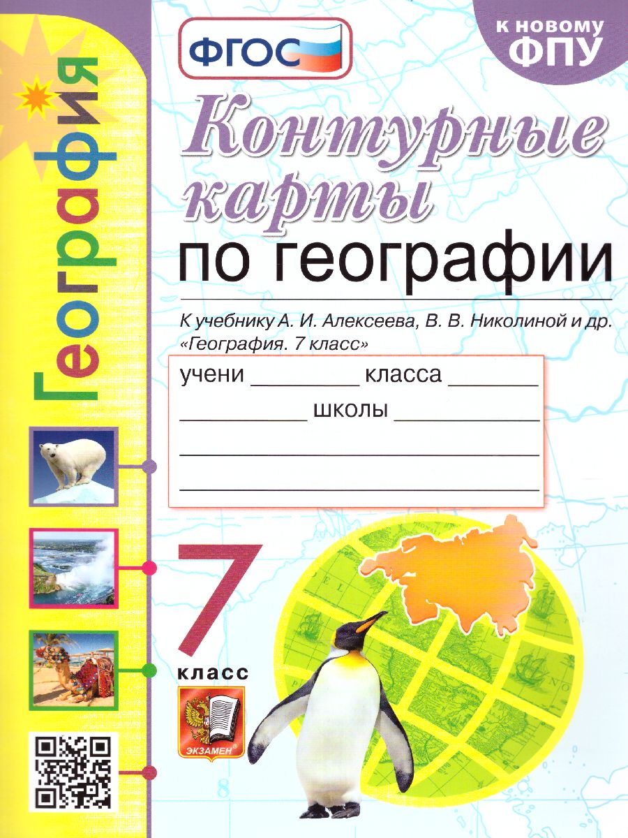 География 7 класс. Контурные карты. ФГОС - Межрегиональный Центр «Глобус»