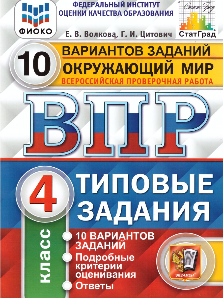 ВПР Окружающий мир 4 класс 10 вариантов. Типовые задания. ФГОС -  Межрегиональный Центр «Глобус»