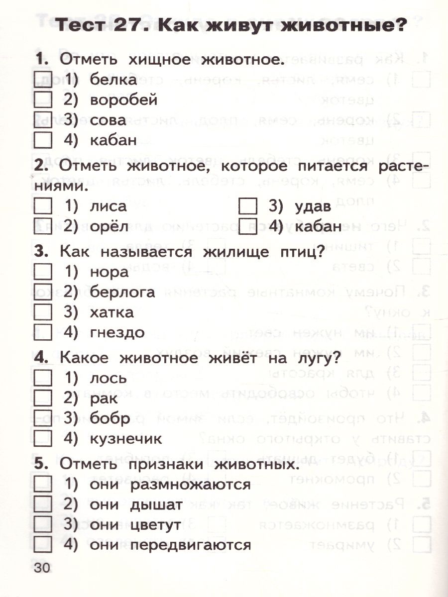 Окружающий мир 1 класс. Контрольно-измерительные материалы. ФГОС -  Межрегиональный Центр «Глобус»