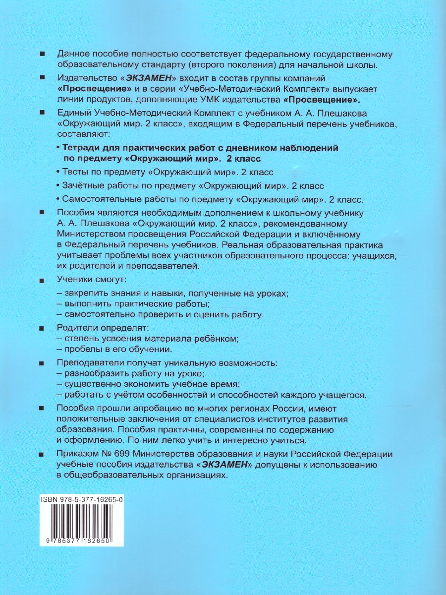 Окружающий мир 2 класс. Тетрадь для практических работ с дневником  наблюдений. Часть 1. ФГОС - Межрегиональный Центр «Глобус»