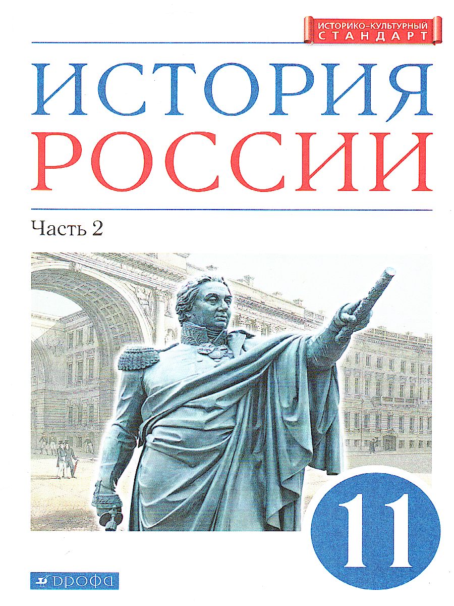 История России 11 класс. Углублённый уровень. Учебник. Часть 2 -  Межрегиональный Центр «Глобус»