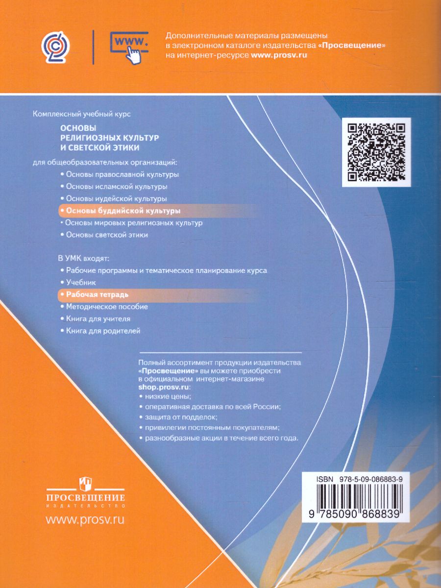 Основы религиозных культур и светской этики 4 класс. Основы буддийской  культуры. Рабочая тетрадь. УМК 